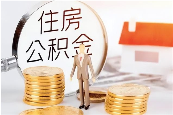 兰考公积金支取（支取住房公积金）