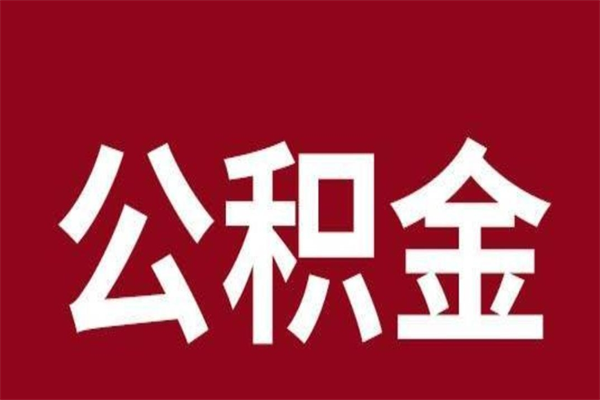 兰考公积金取了有什么影响（住房公积金取了有什么影响吗）