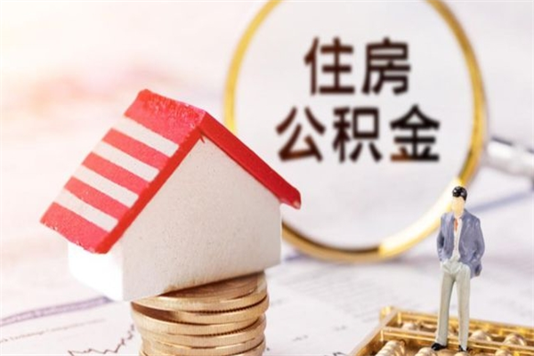 兰考住房公积金取出手续（请问取住房公积金要什么手续）