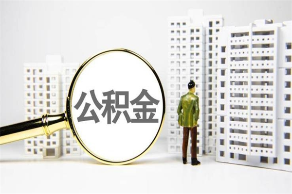 兰考提公积金（2019提取公积金的方法）