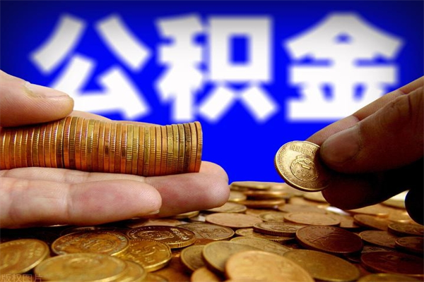 兰考封存人员公积金帮取（封存状态下的公积金如何提取）