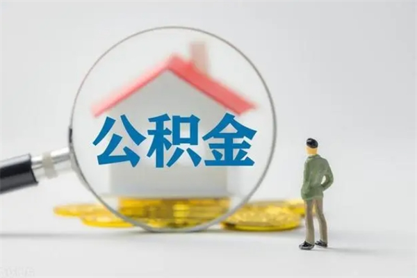 兰考辞职能取住房公积金吗（辞职能取出住房公积金吗）