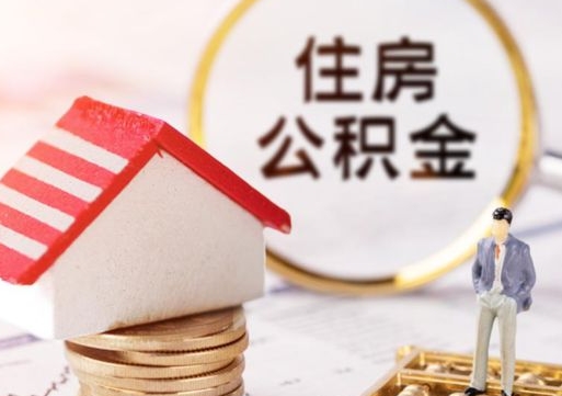 兰考离职可以代取住房公积金吗（辞职后住房公积金可以代取吗）