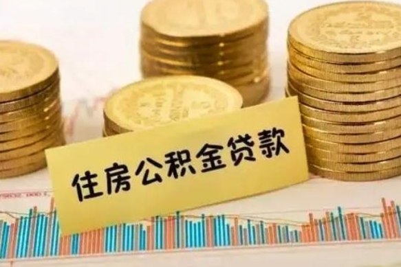 兰考离职了要把公积金取出来吗（离职以后公积金要取出来吗）