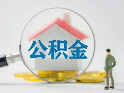 兰考离职的时候可以取公积金吗（离职能取住房公积金吗）