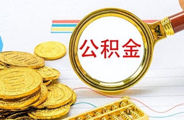 兰考怎么提封存的公积金（提取封存公积金流程）